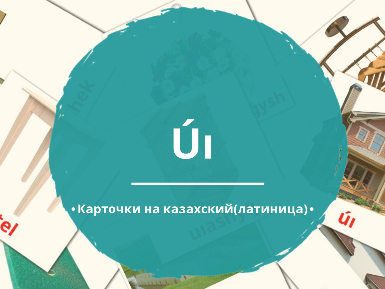 71 Бесплатных Картинок Дом для Обучения на Казахский(латиница) | PDF