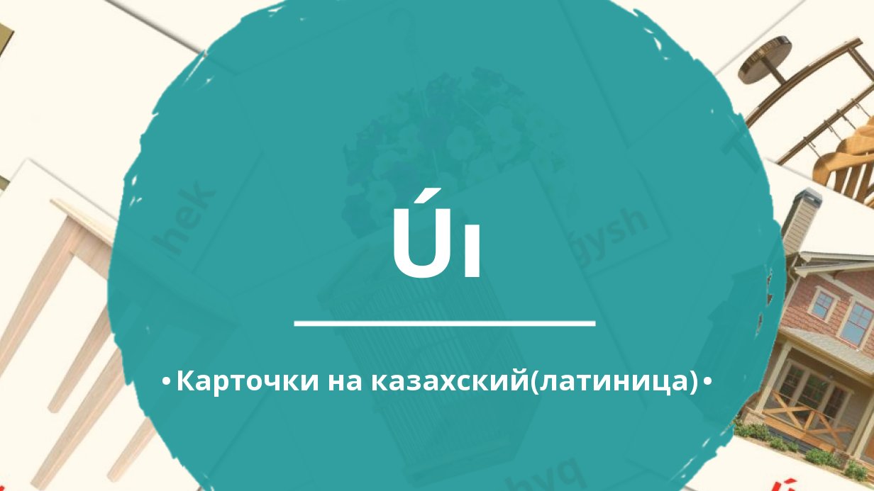 71 Бесплатных Картинок Дом для Обучения на Казахский(латиница) | PDF