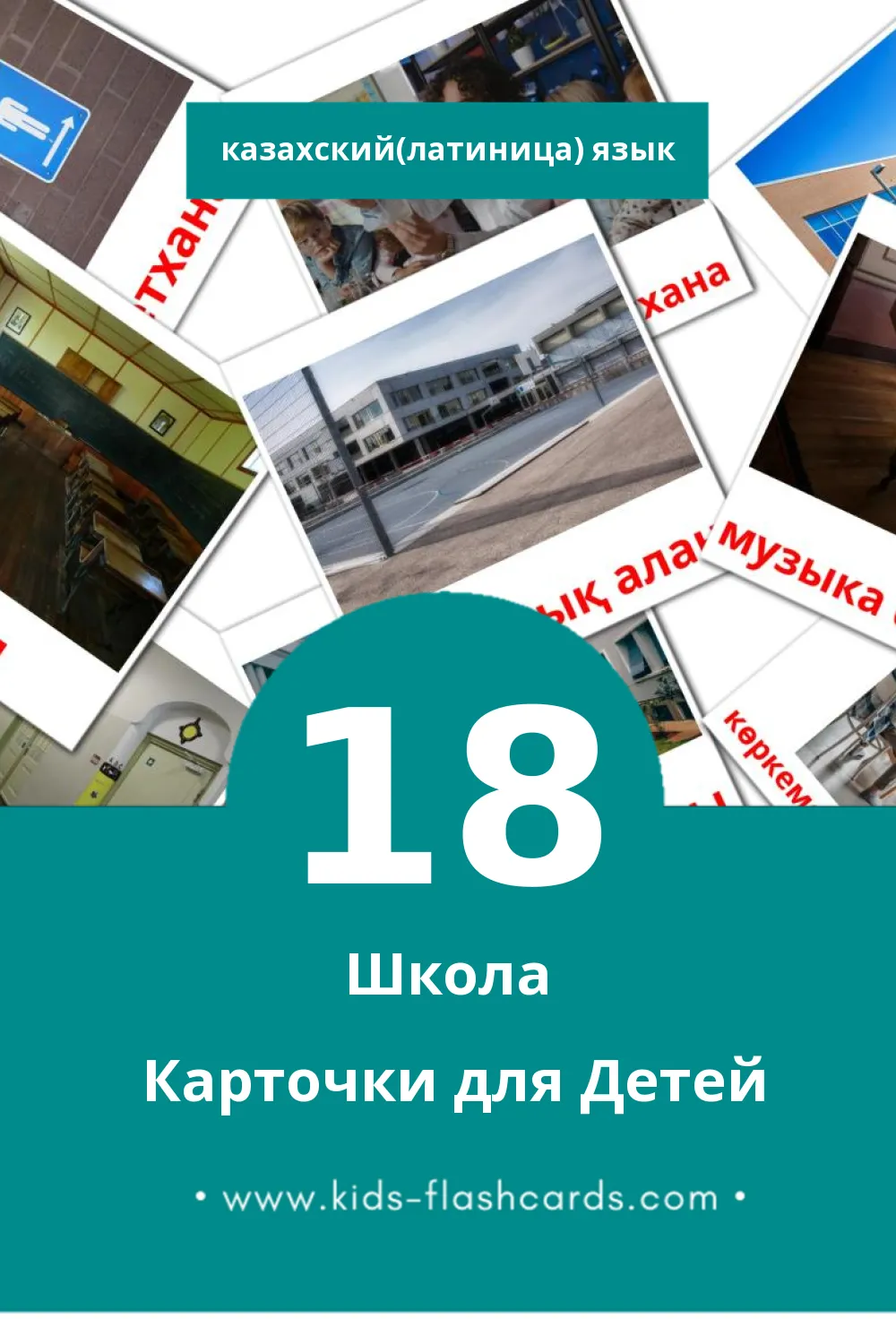 "Мектер" - Визуальный Казахском(латиница) Словарь для Малышей (18 картинок)
