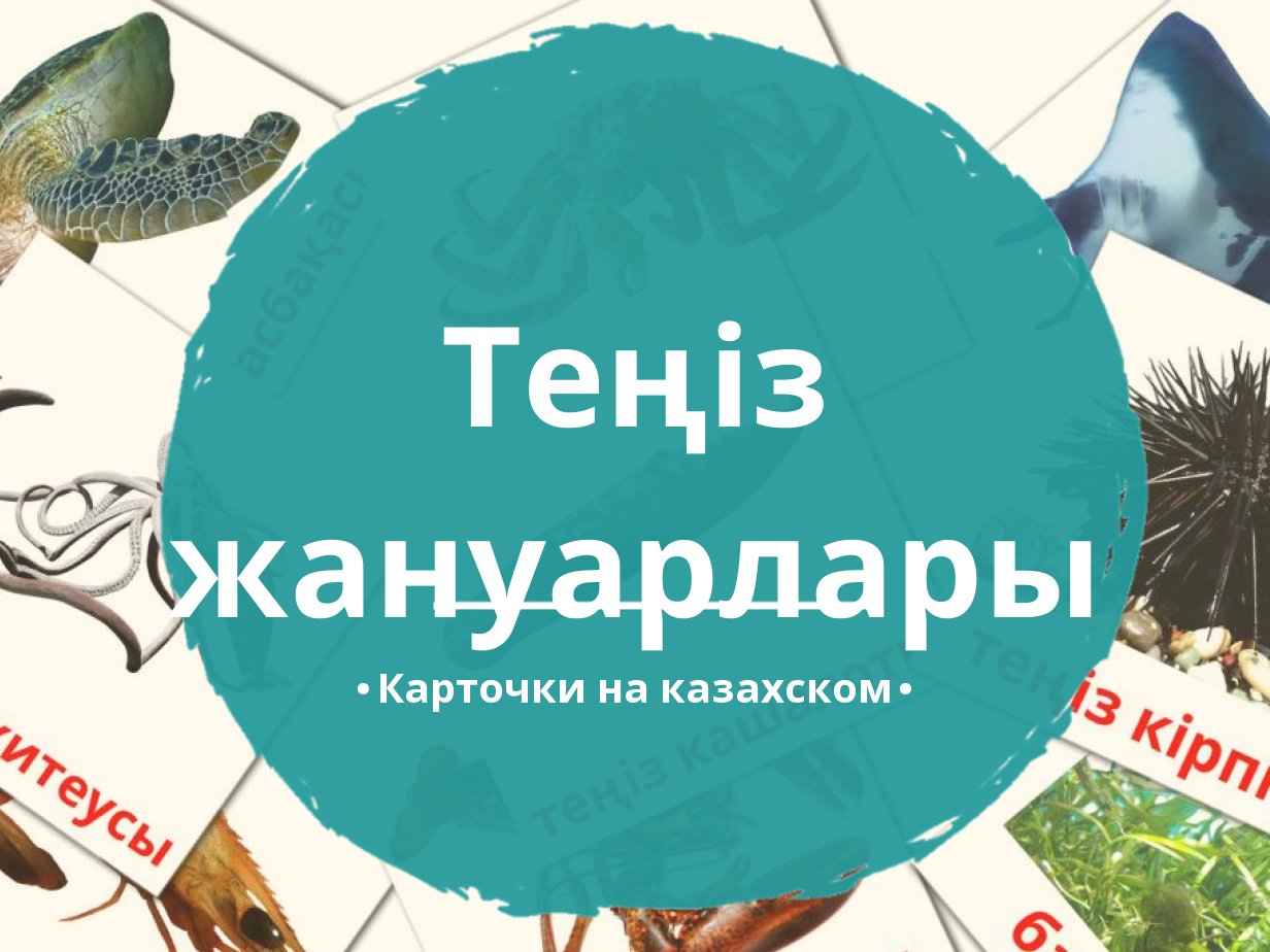 29 Бесплатных Карточек Морские животные на Казахском | PDF