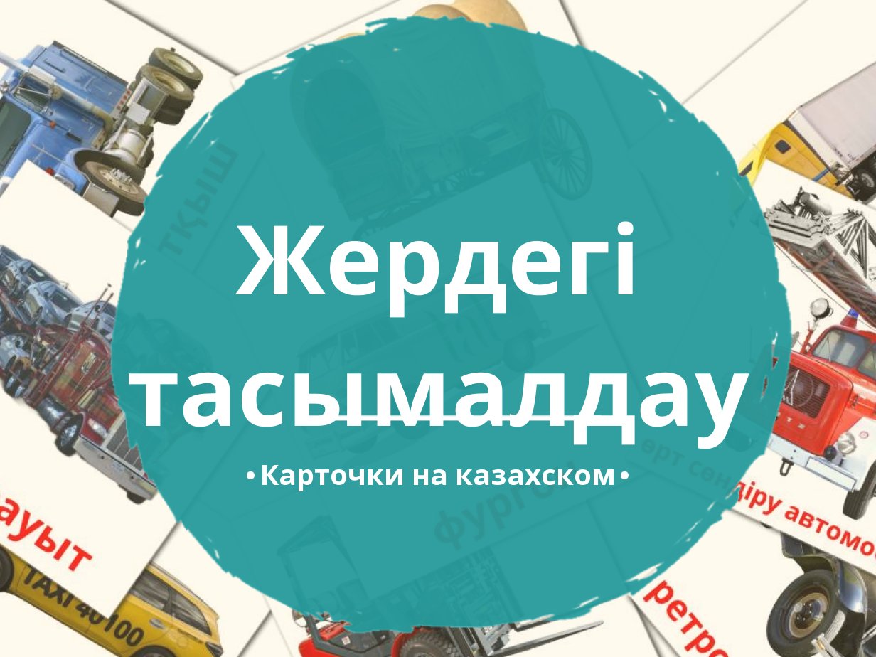 27 Бесплатных Карточек Наземный транспорт на Казахском | PDF