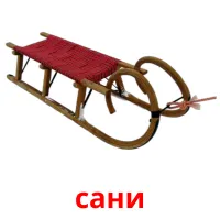 сани карточки энциклопедических знаний