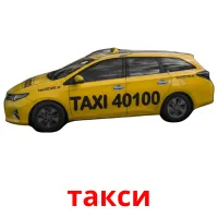 такси карточки энциклопедических знаний