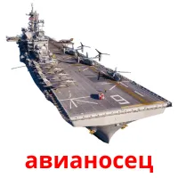 авианосец карточки энциклопедических знаний