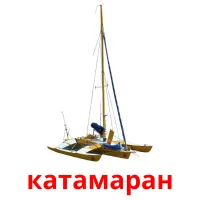 катамаран карточки энциклопедических знаний