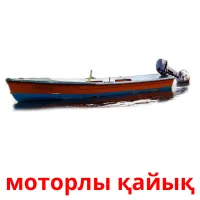 моторлы қайық карточки энциклопедических знаний