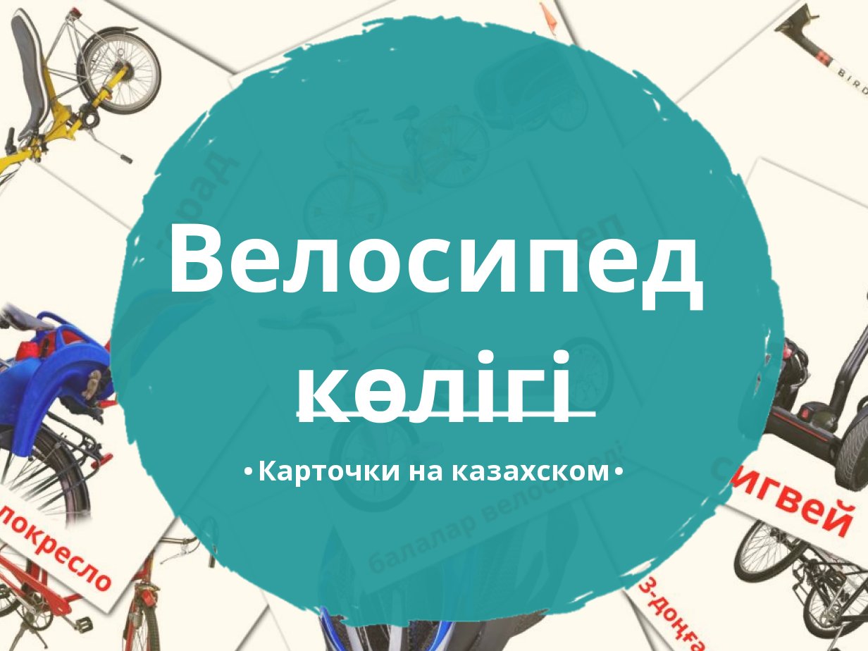 16 Бесплатных Карточек Велотранспорт на Казахском | PDF