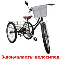 3-доңғалақты велосипед card for translate