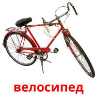 велосипед card for translate