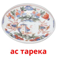 ас тарека Bildkarteikarten