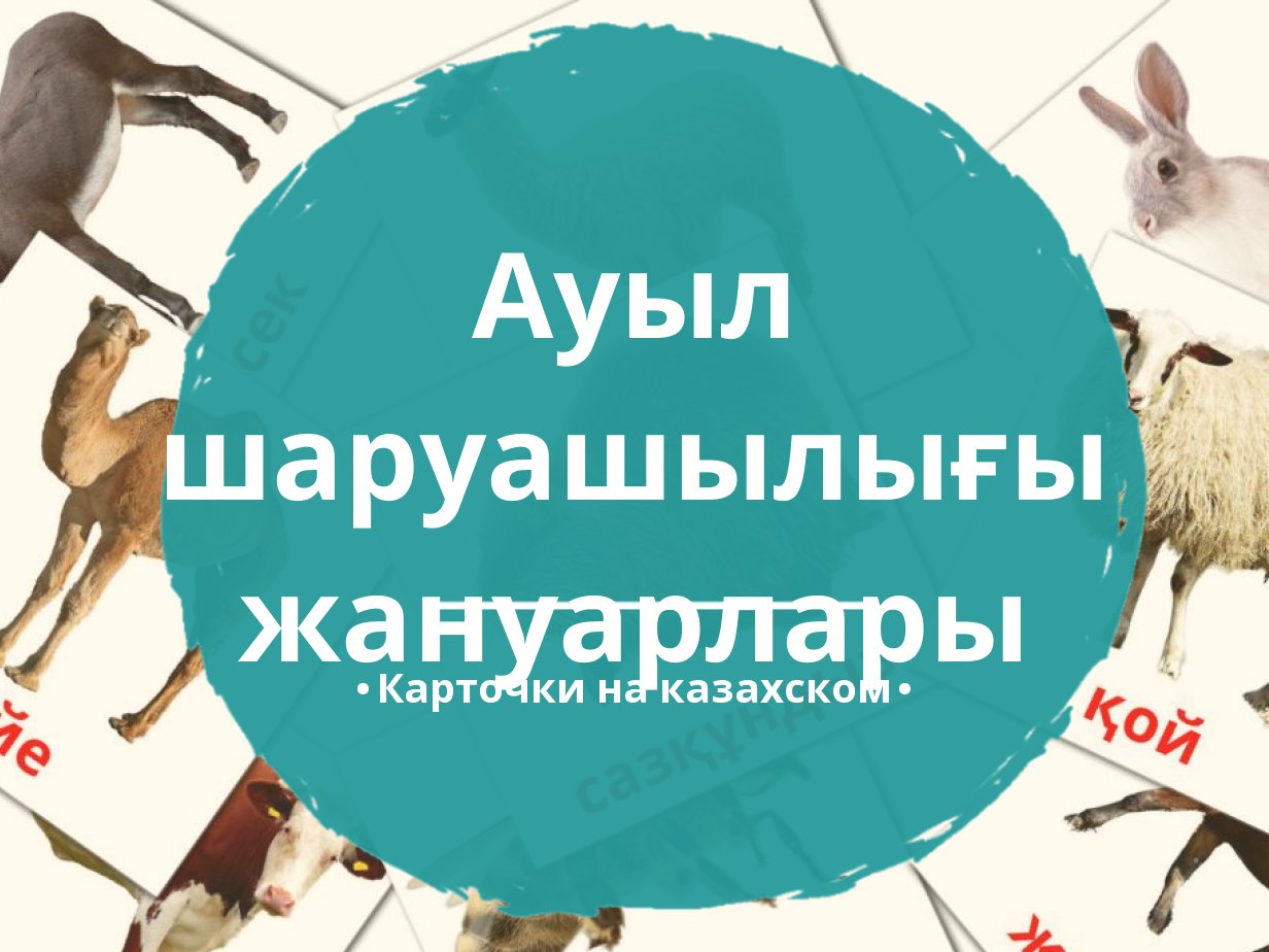 15 Бесплатных Карточек Животные в деревне на Казахском | PDF