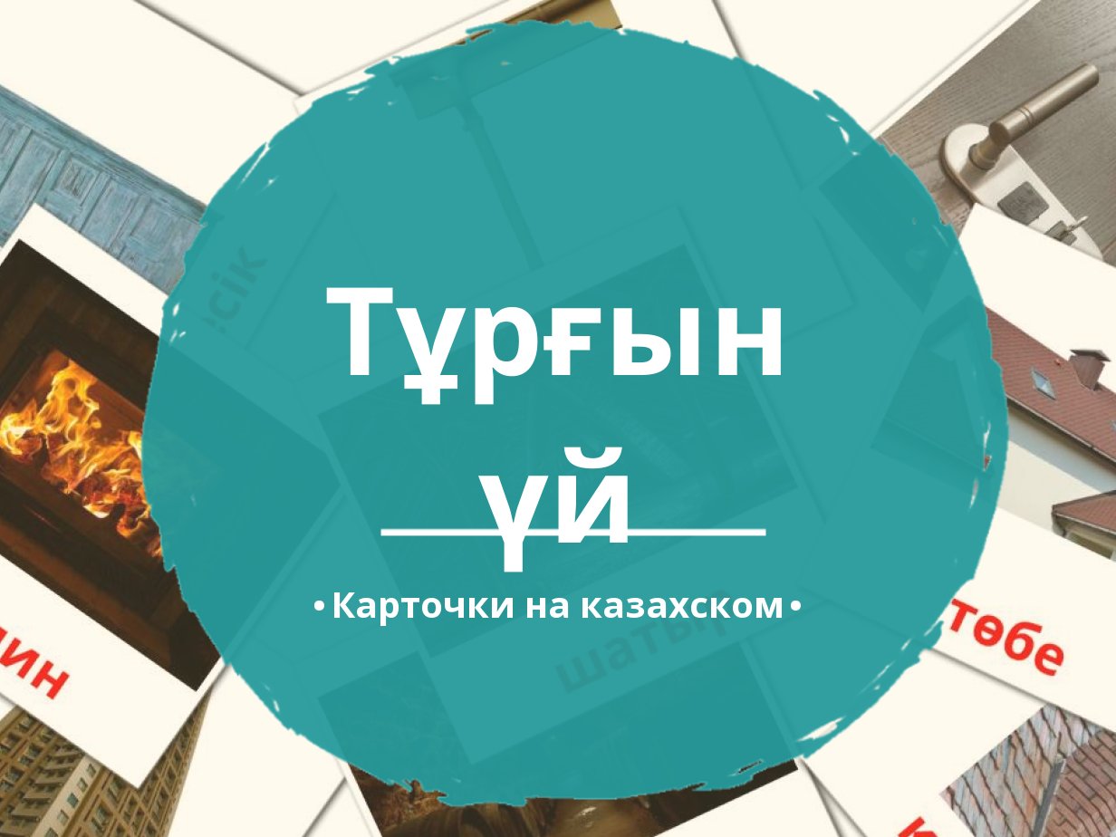 25 Бесплатных Карточек Жилье на Казахском | PDF