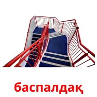 баспалдақ карточки энциклопедических знаний