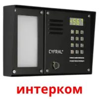 интерком карточки энциклопедических знаний