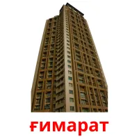 ғимарат карточки энциклопедических знаний