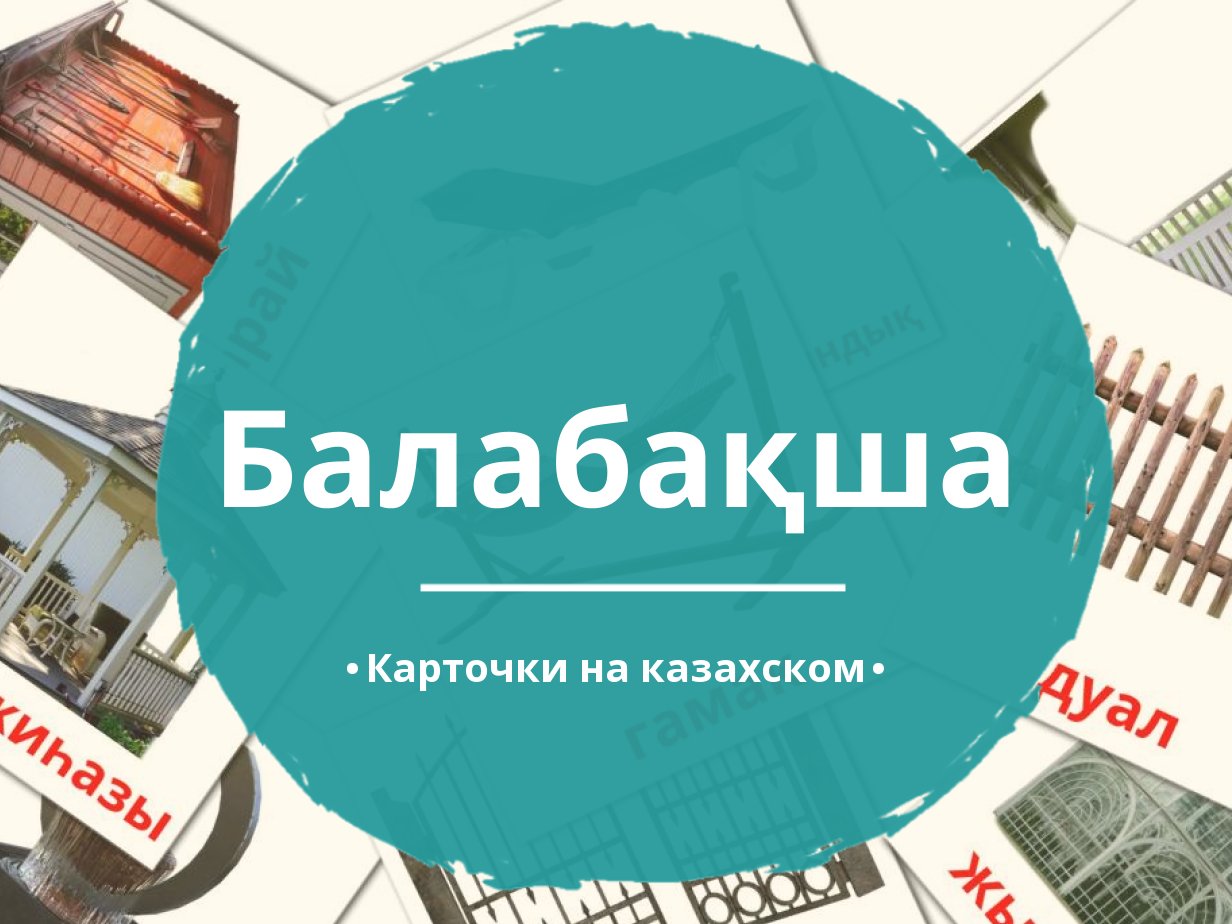 18 Бесплатных Карточек Сад на Казахском | PDF