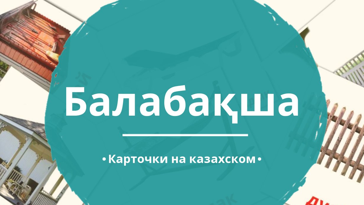 18 Бесплатных Карточек Сад на Казахском | PDF