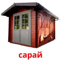 сарай flashcards illustrate