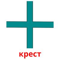 крест picture flashcards