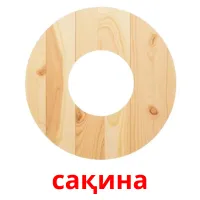 сақина flashcards illustrate