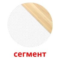 сегмент flashcards illustrate