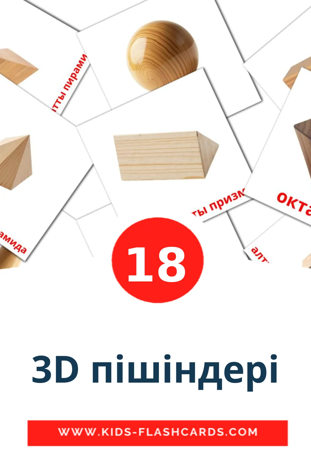 18 carte illustrate di 3D пішіндері per la scuola materna in kazakh