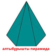 алтыбұрышты пирамида card for translate