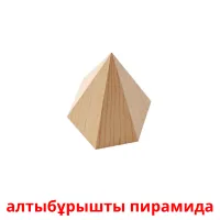 алтыбұрышты пирамида flashcards illustrate