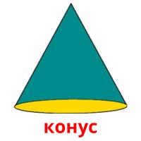 конус picture flashcards