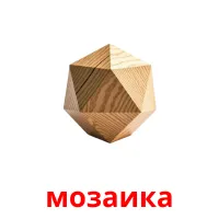 мозаика flashcards illustrate