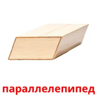 параллелепипед flashcards illustrate