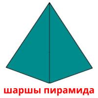 шаршы пирамида card for translate
