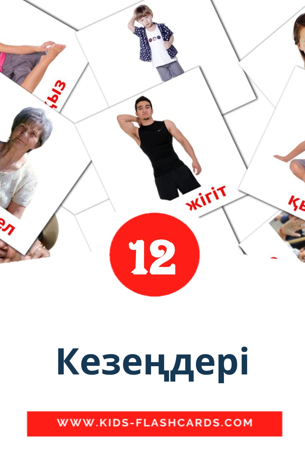 12 cartes illustrées de Кезеңдері pour la maternelle en kazakh