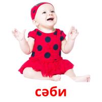 сәби card for translate