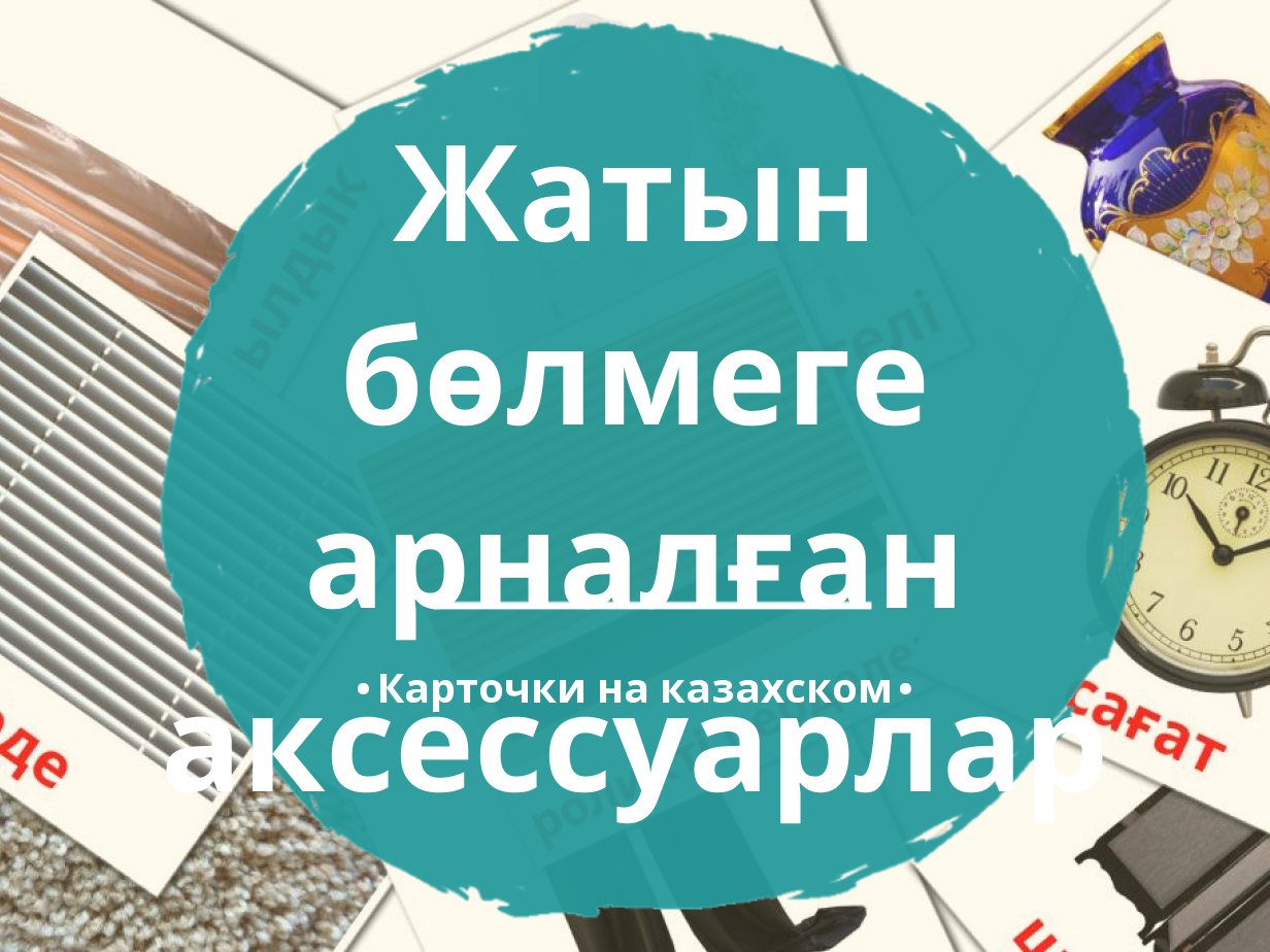 15 Бесплатных Карточек Аксессуары для спальни на Казахском | PDF