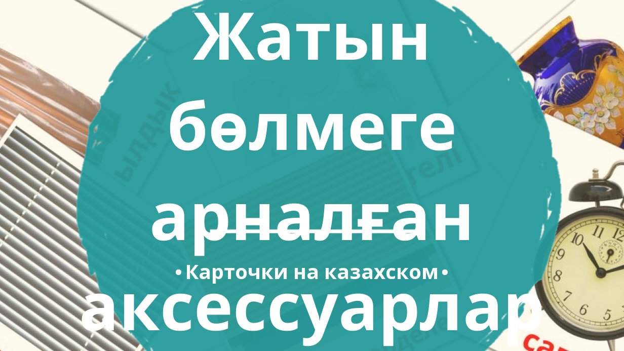 15 Бесплатных Карточек Аксессуары для спальни на Казахском | PDF