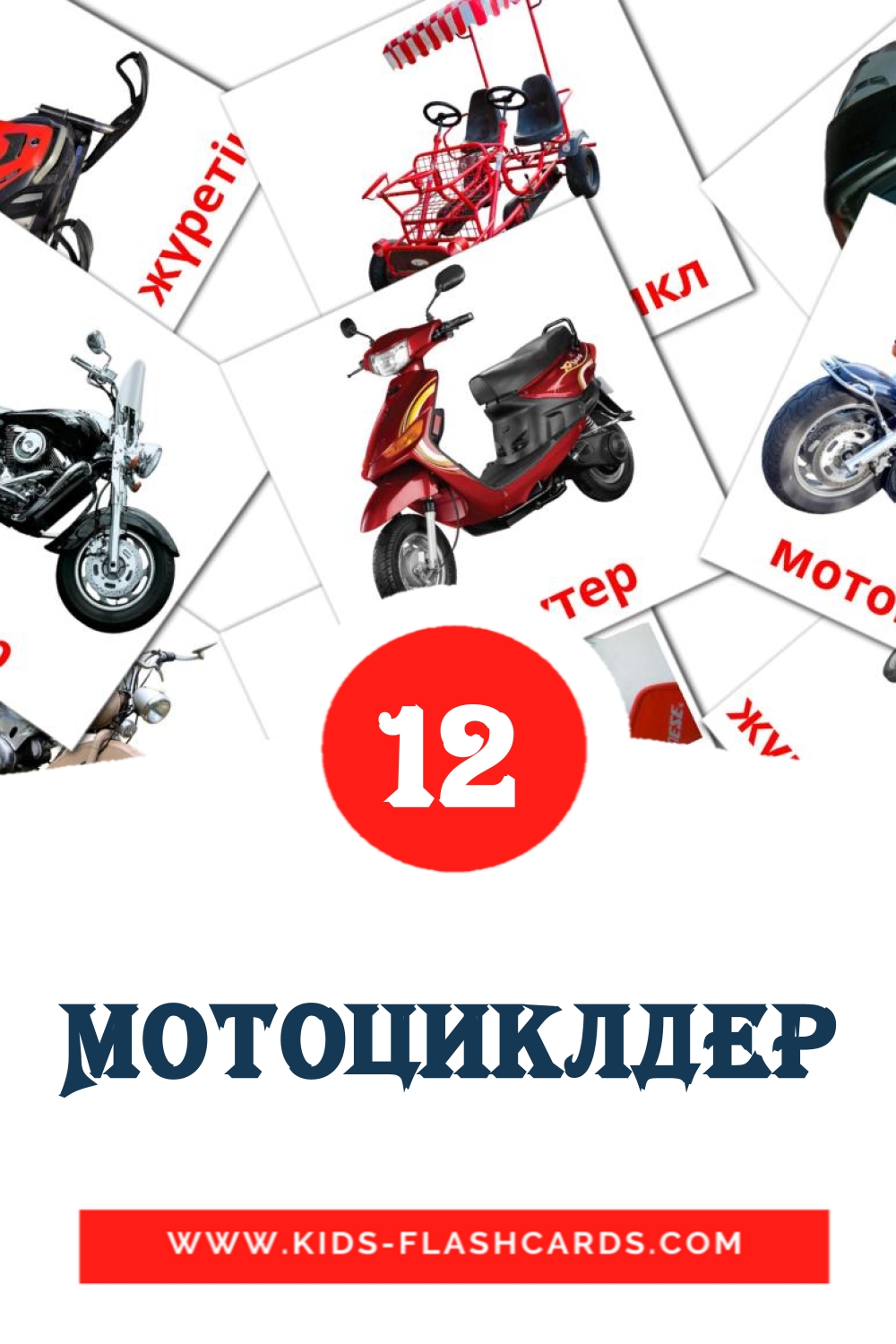 14 tarjetas didacticas de Мотоциклдер para el jardín de infancia en kazajo