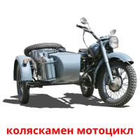 коляскамен мотоцикл card for translate