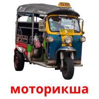 моторикша card for translate