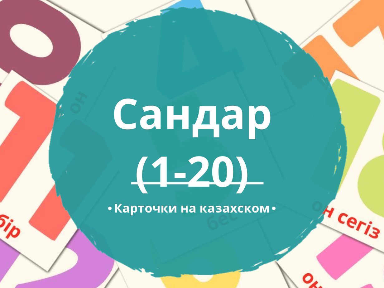 Спасибо на казахском языке. Карточка с цифрами на казахском.