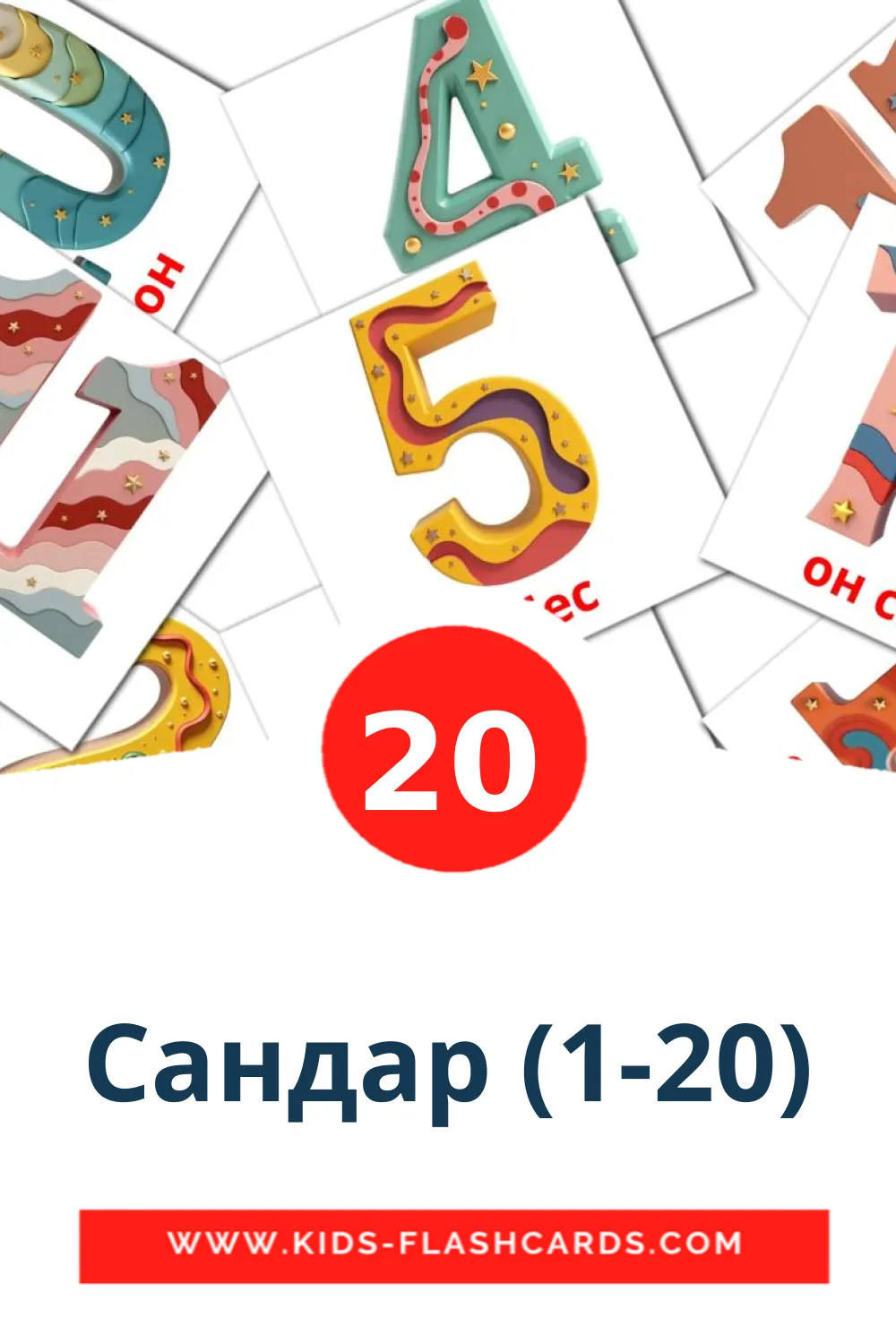 20 Сандар (1-20) Picture Cards for Kindergarden in kazakh