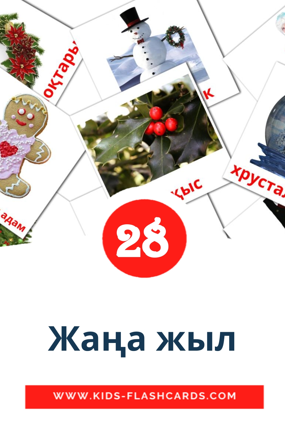 Жаңа жыл на казахском для Детского Сада (28 карточек)