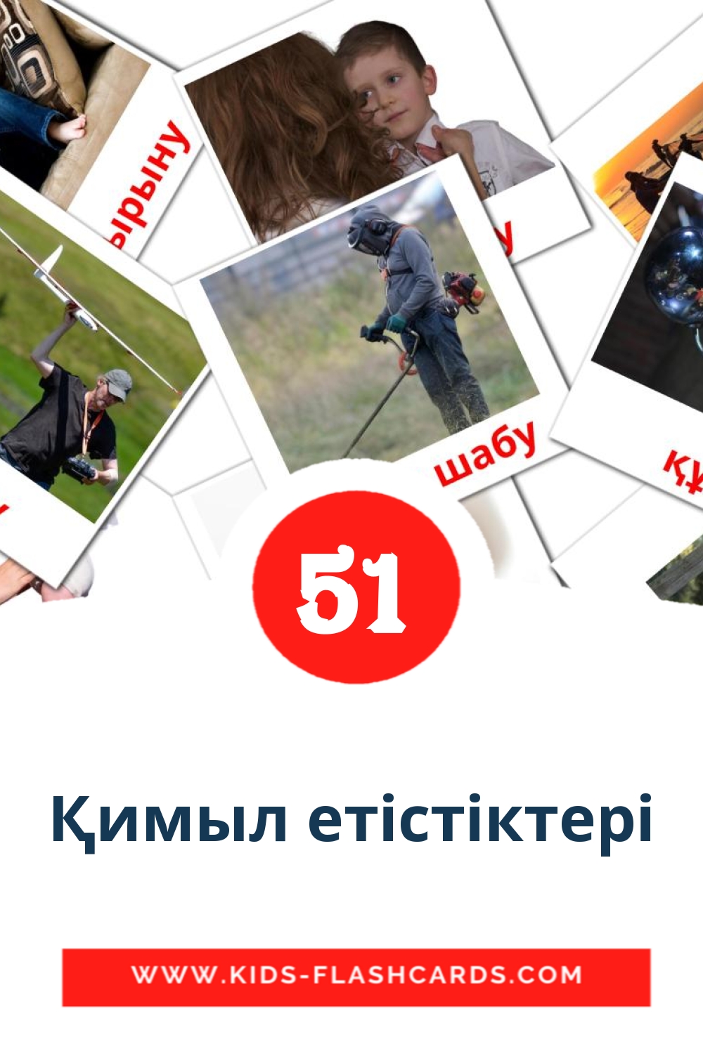 54 cartes illustrées de Қимыл етістіктері pour la maternelle en kazakh