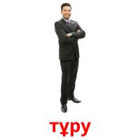 тұру picture flashcards