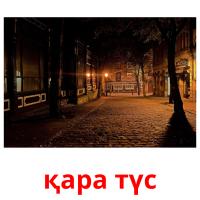 қара түс picture flashcards