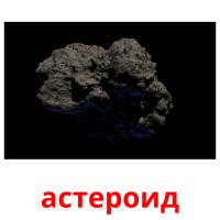 астероид Bildkarteikarten
