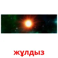 жұлдыз picture flashcards