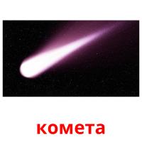 комета picture flashcards