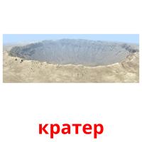 кратер Tarjetas didacticas