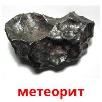 метеорит flashcards illustrate